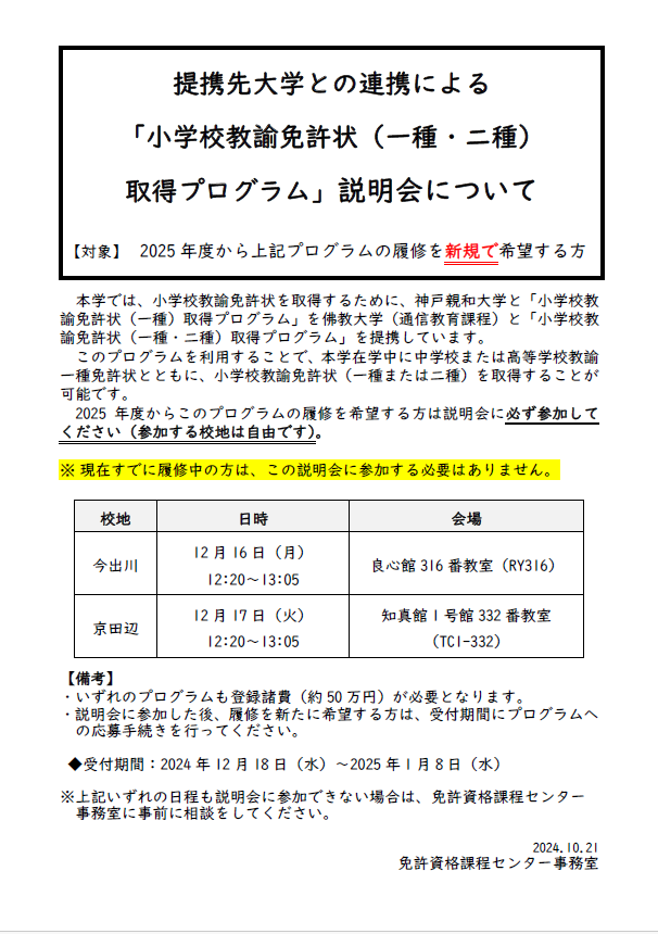 「小学校教諭免許状（一種）取得プログラム」説明会について